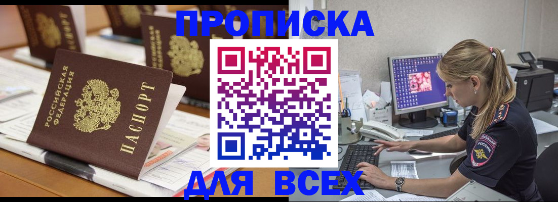 прописка 2025 в Свободном