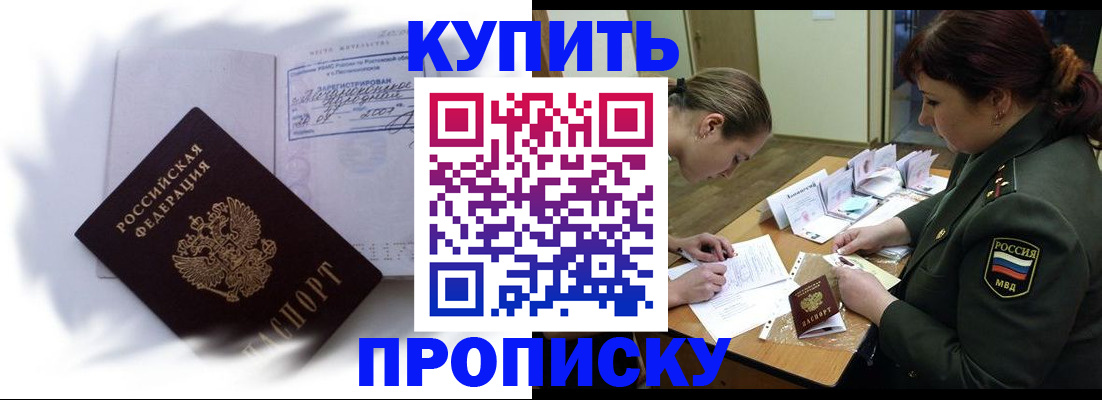 прописка в Свободном